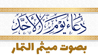 دعاء يوم الاحد